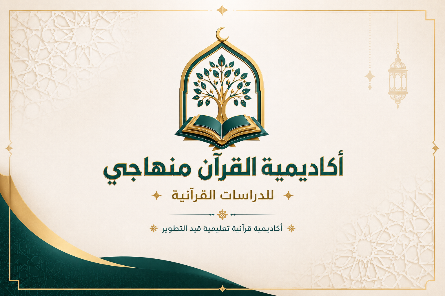 أكاديمية القرآن منهاجي
