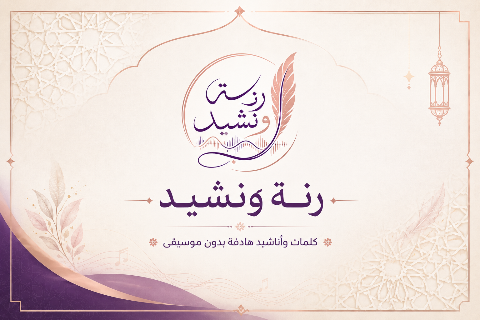 رنة ونشيد